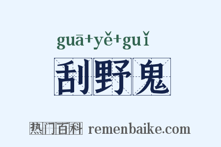 刮野鬼是什么意思的图片